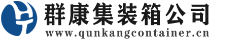 围场集装箱 - 围场二手集装箱 - 围场海运集装箱 - 群康集装箱服务公司